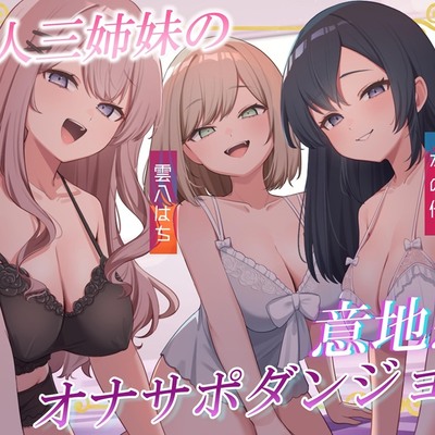 美人三姉妹の意地悪オナサポダンジョン♡探索が長引くほどクリアが難しくなる音声♪