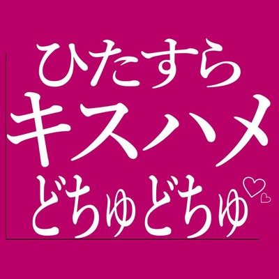 ひたすらキスハメでおまんこをどちゅどちゅされる♡