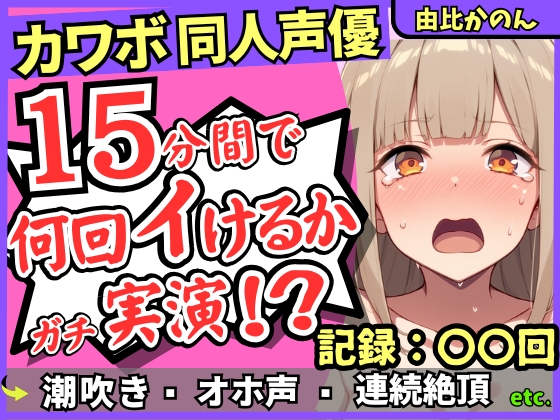 【潮吹き&amp;潮吹き!】カワボ同人声優が連続絶頂チャレンジ実演オナニー！?クリ吸引バイブでぶっ壊れアヘオホイキ地獄→ドスケベ大量アクメ潮吹き！!【由比かのん】