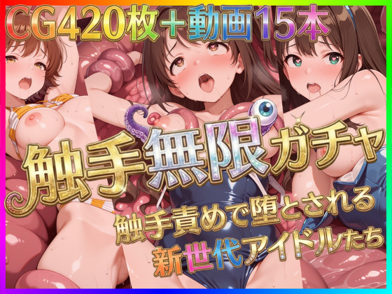 触手無限ガチャ ～触手責めで堕とされる新世代アイドルたち～