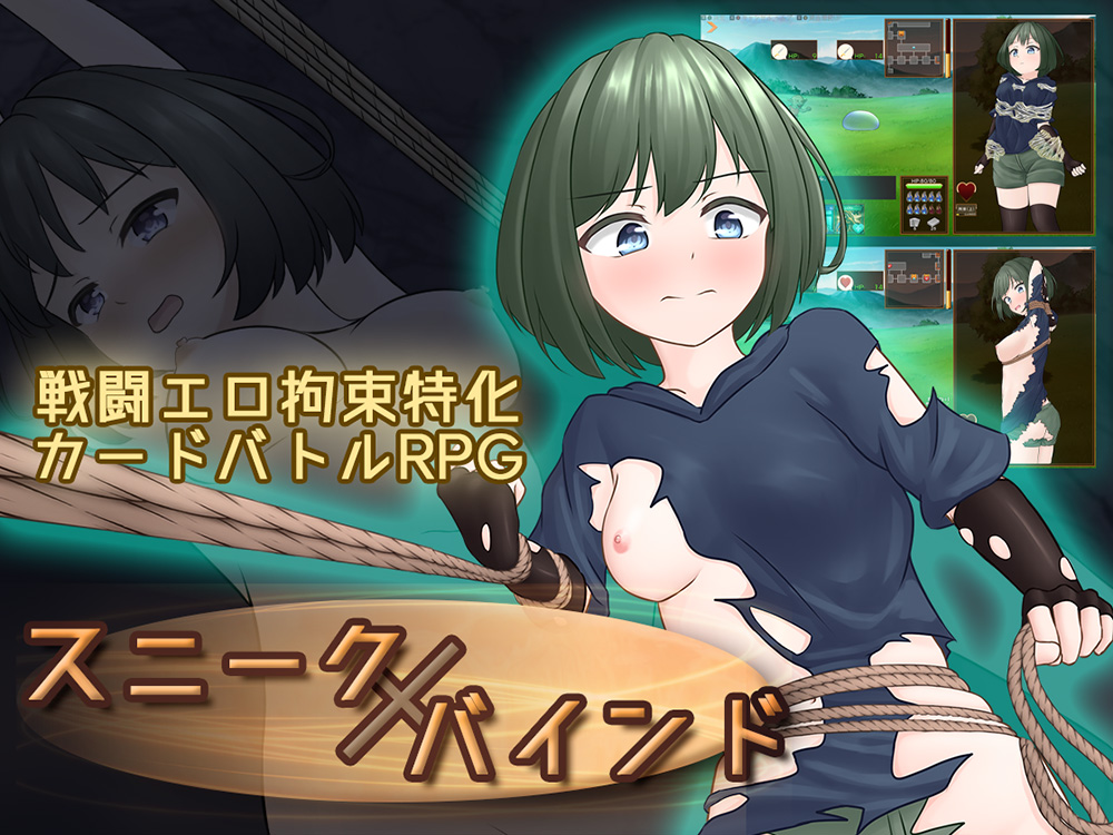 スニークバインド