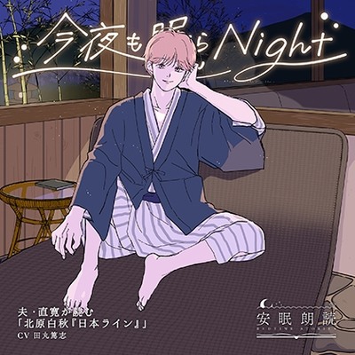 安眠朗読 今夜も眠らNight 夫・直寛が読む「北原白秋『日本ライン』」