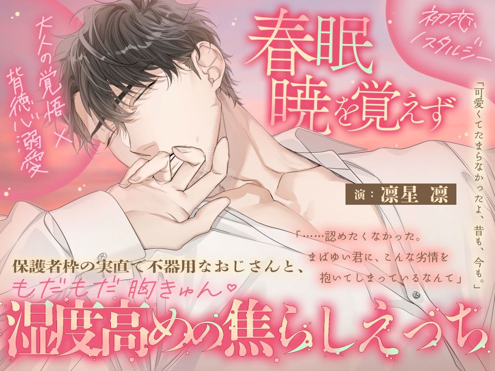 【大人の覚悟 × 背徳心溺愛 × 初恋ノスタルジー♡】春眠暁を覚えず～保護者枠の実直で不器用なおじさんと、もだもだ胸きゅん湿度高めの焦らしえっち～