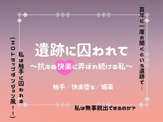 遺跡に囚われて〜抗えぬ快楽に弄ばれ続ける私〜