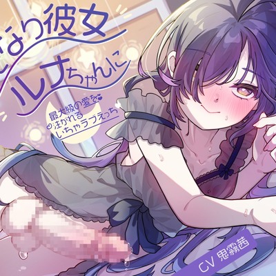 ふたなり彼女ルナちゃんに最大級の愛を注がれるいちゃラブえっち_体験版