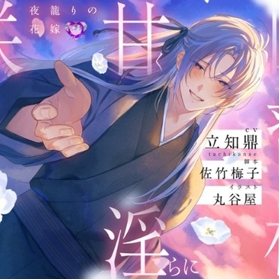 因習村で甘く淫らに咲かされて～夜籠りの花嫁～