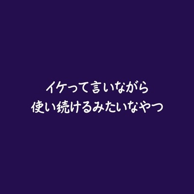 イケって言いながら使い続けるみたいなやつ（試用版）