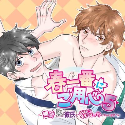 春一番にご用心5～媚薬飲まされた彼氏とメスイキえっちしちゃいます～