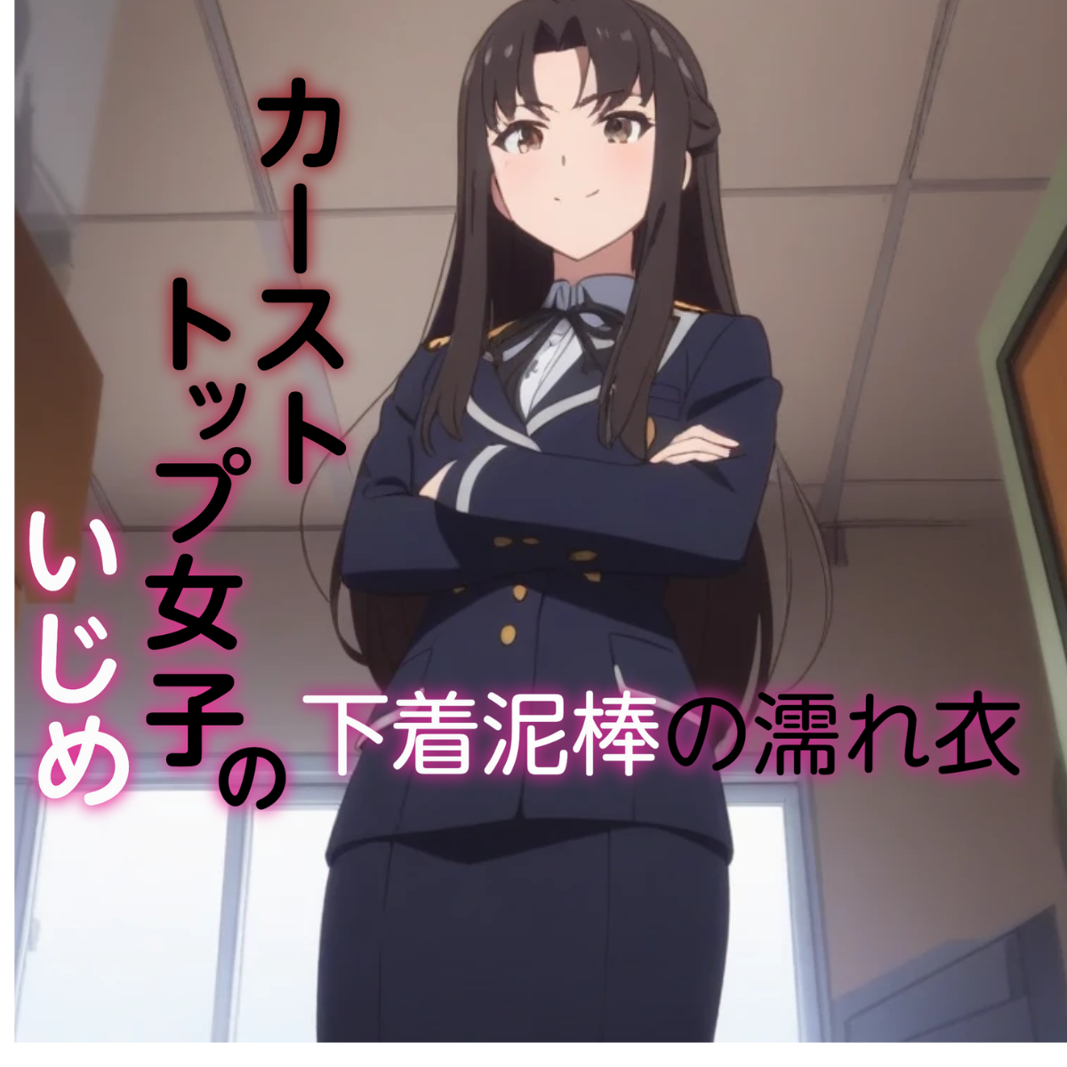 カーストトップ女子のいじめ 　下着泥棒の濡れ衣　体験版