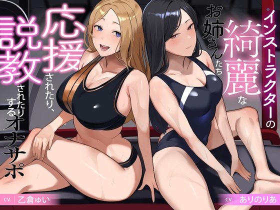 インストラクターの綺麗なお姉さんたち　応援されたり、説教されたりするオナサポ