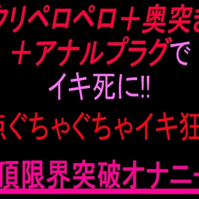 イクーイクーイクーイクー‼︎
