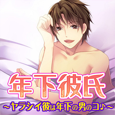 年下彼氏～ヤラシイ彼は年下の男のコ♪～