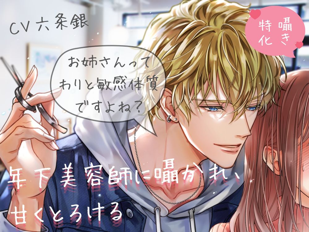 【囁き特化♡60回以上！】年下美容師に囁かれ、甘くとろける《甘々Sわからせ》