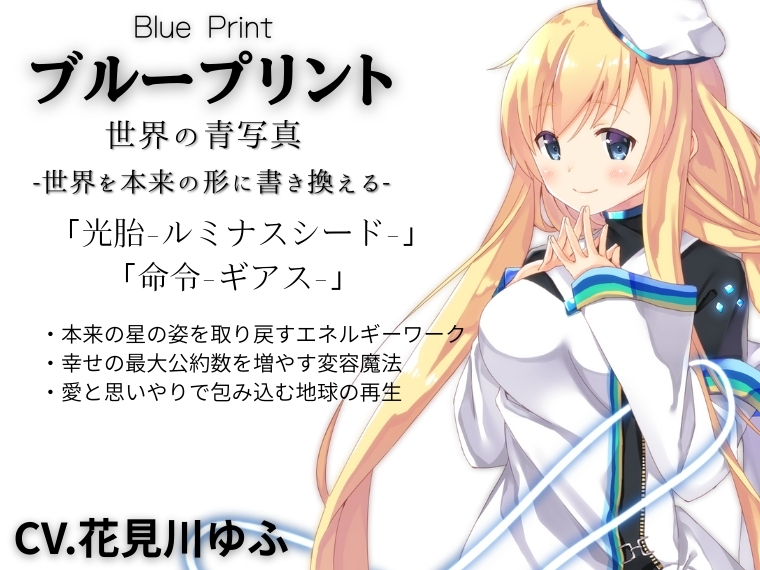 魔法使い入門+「ブループリント」Blue Print -世界の青写真- 正しい世界の形を育む「光胎-ルミナスシード-」 世界に強制命令を発する「命令-ギアス-」 