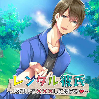 レンタル彼氏～返却まで&times;&times;&times;してあげる ～