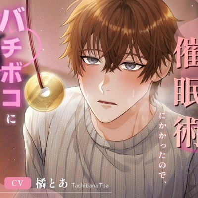 感情の起伏が薄い彼氏が催眠術にかかったので、バチボコにやってもらいます_体験版