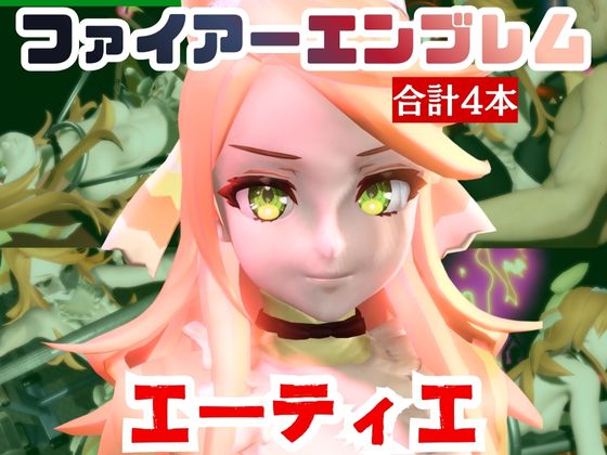 【動画4本】エーティエちゃんとSMショーを楽しむ動画パック【ファイアーエンブレム】