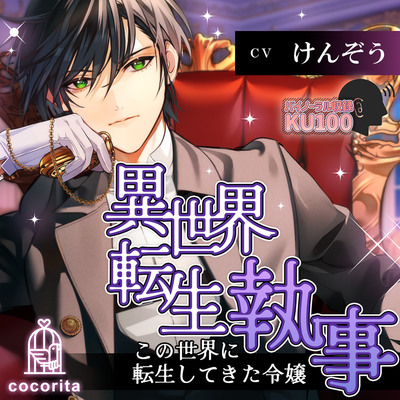【KU100】異世界転生執事～この世界に転生してきた令嬢～サンプル音声【女性向けシチュエーションボイス】