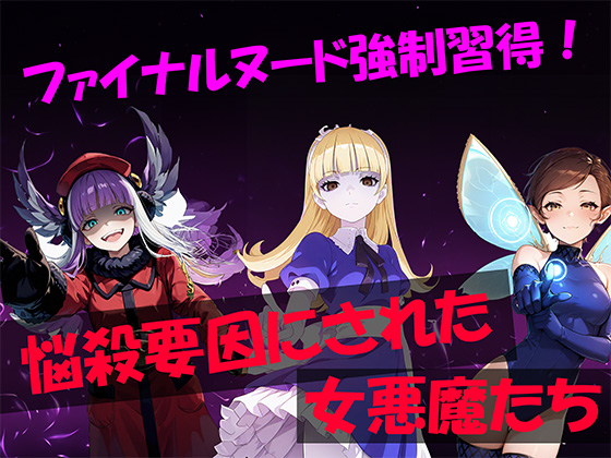 ファイナルヌード強○習得！悩殺要因にされた女悪魔たち