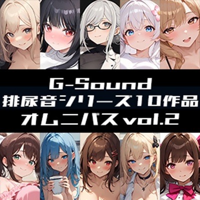 【G-Soundオムニバス】おしっこ傑作選 第二弾 ～十人十尿のしずく2～【G-Sound】
