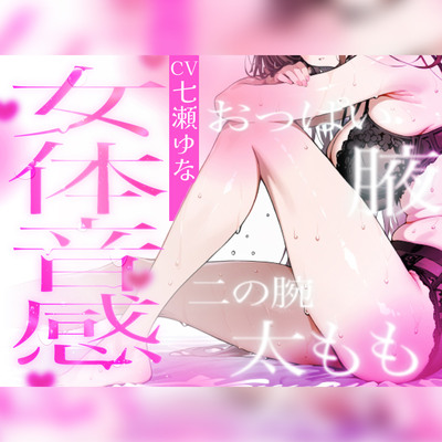 【七瀬ゆなが全身を触るASMR/ルート分岐】耳から感じる彼女のカラダ「乳首？太もも？お尻？私は今、どこを触ってるでしょう？」【オナニーゲーム】