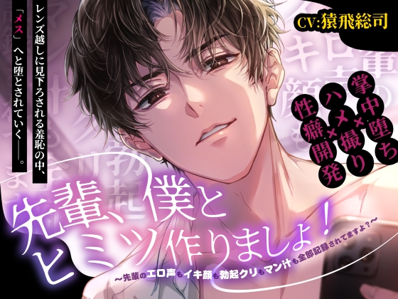 先輩、僕とヒミツ作りましょ！～先輩のエロ声もイキ顔も勃起クリもマン汁も全部記録されてますよ?～