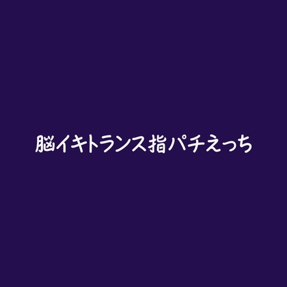 脳イキトランス指パチえっち