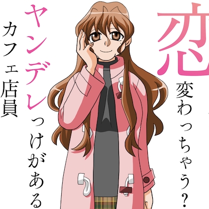 恋したら変わっちゃう？ヤンデレっけがあるカフェ店員