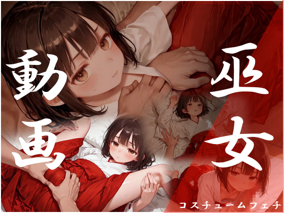 コスチュームフェチ 巫女