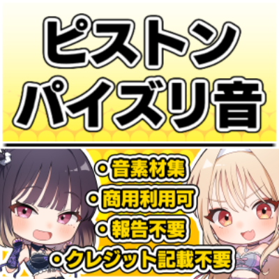 【効果音・クレジット表記不要】ピストン・パイズリ音