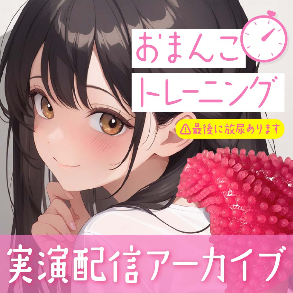 【おなにー配信】触手とタイマーでおまんこトレーニング