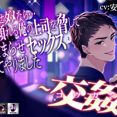 ―交姦―どうせダメなら&hellip;頼れる俺の上司を脅してだまらせセックスしてやりました