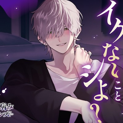 おにいちゃんとイケないことシよ?