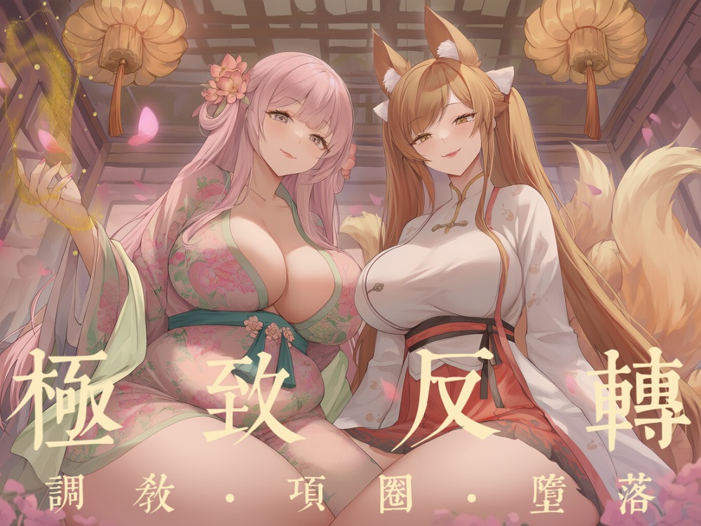 花妖·狐妖
