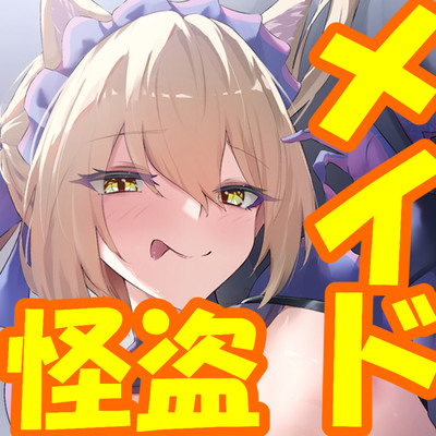 【CV.町谷めろ❌約1時間20分】メイド怪盗、推参す！～アナタの童貞♂いただきマス♀～【童貞煽りマシ❌バック多め♡】