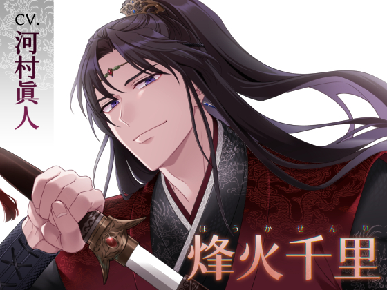 烽火千里（CV.河村眞人）