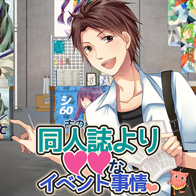 同人誌より&times;&times;なイベント事情