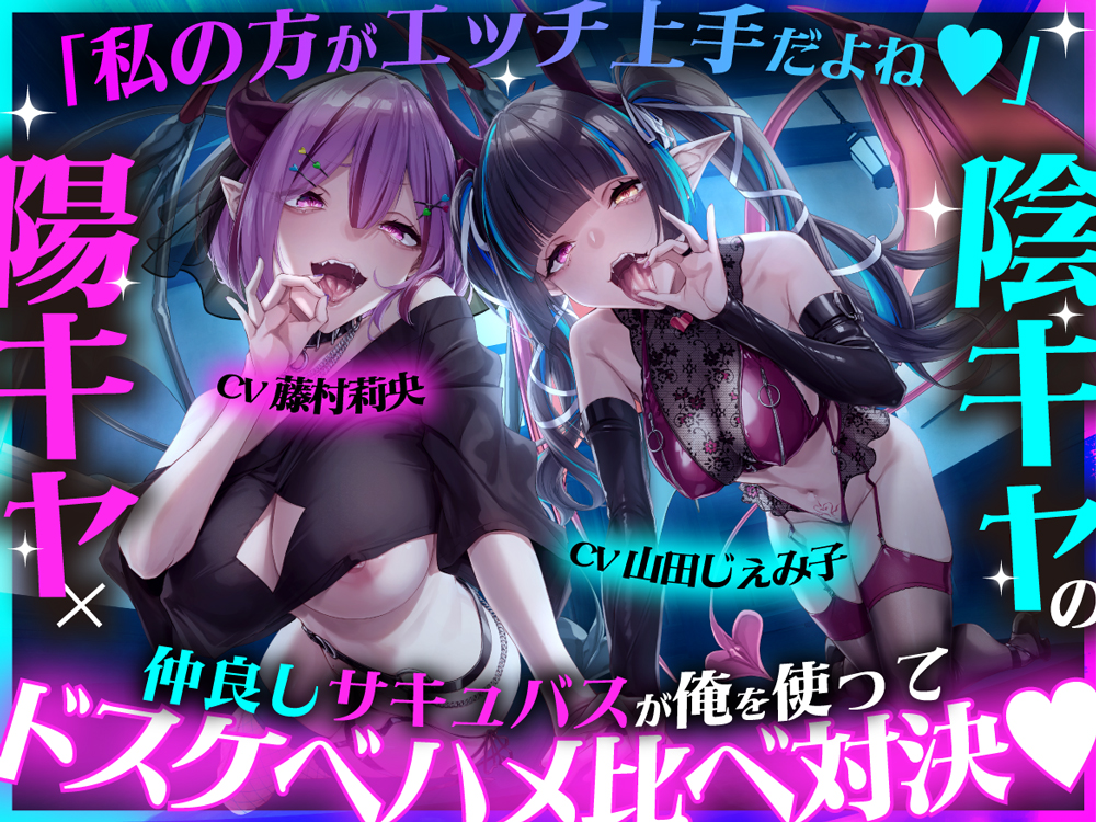 「私の方がエッチ上手だよね♡」陽キャ×陰キャの仲良しサキュバスが俺を使ってドスケベハメ比べ対決♡