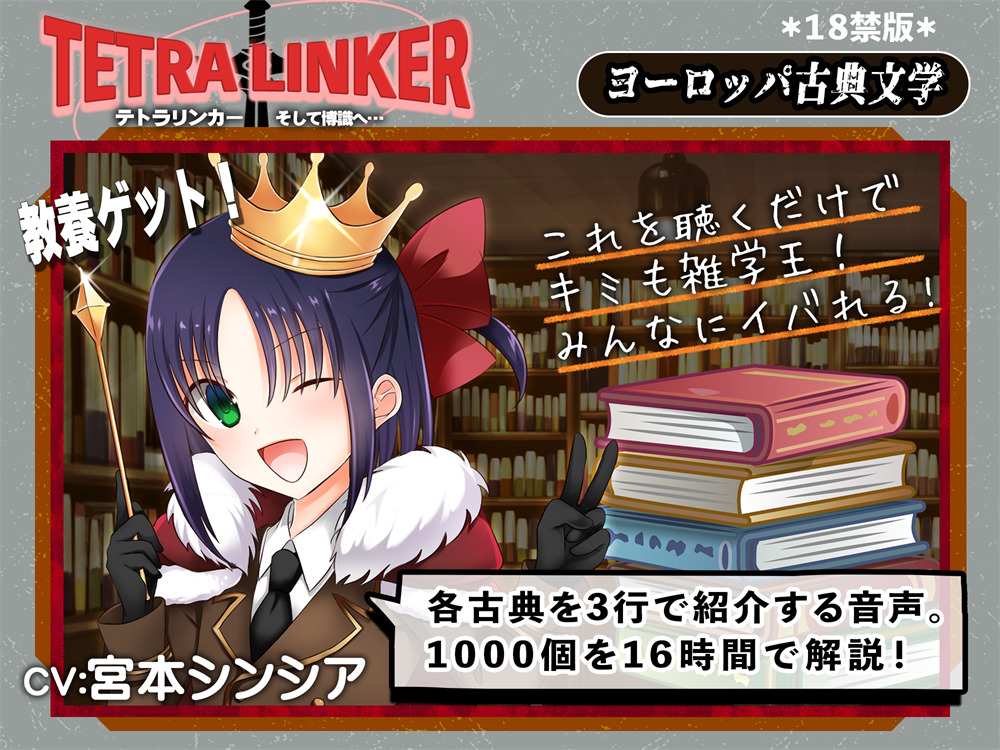 【18禁版】テトラリンカー　古典文学1000個のさわりを良い子ボイスで学んで皆の前でいいカッコしよう！