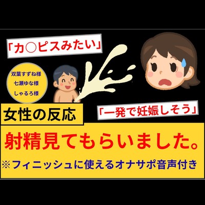 【女性の反応】射精見てもらいました。