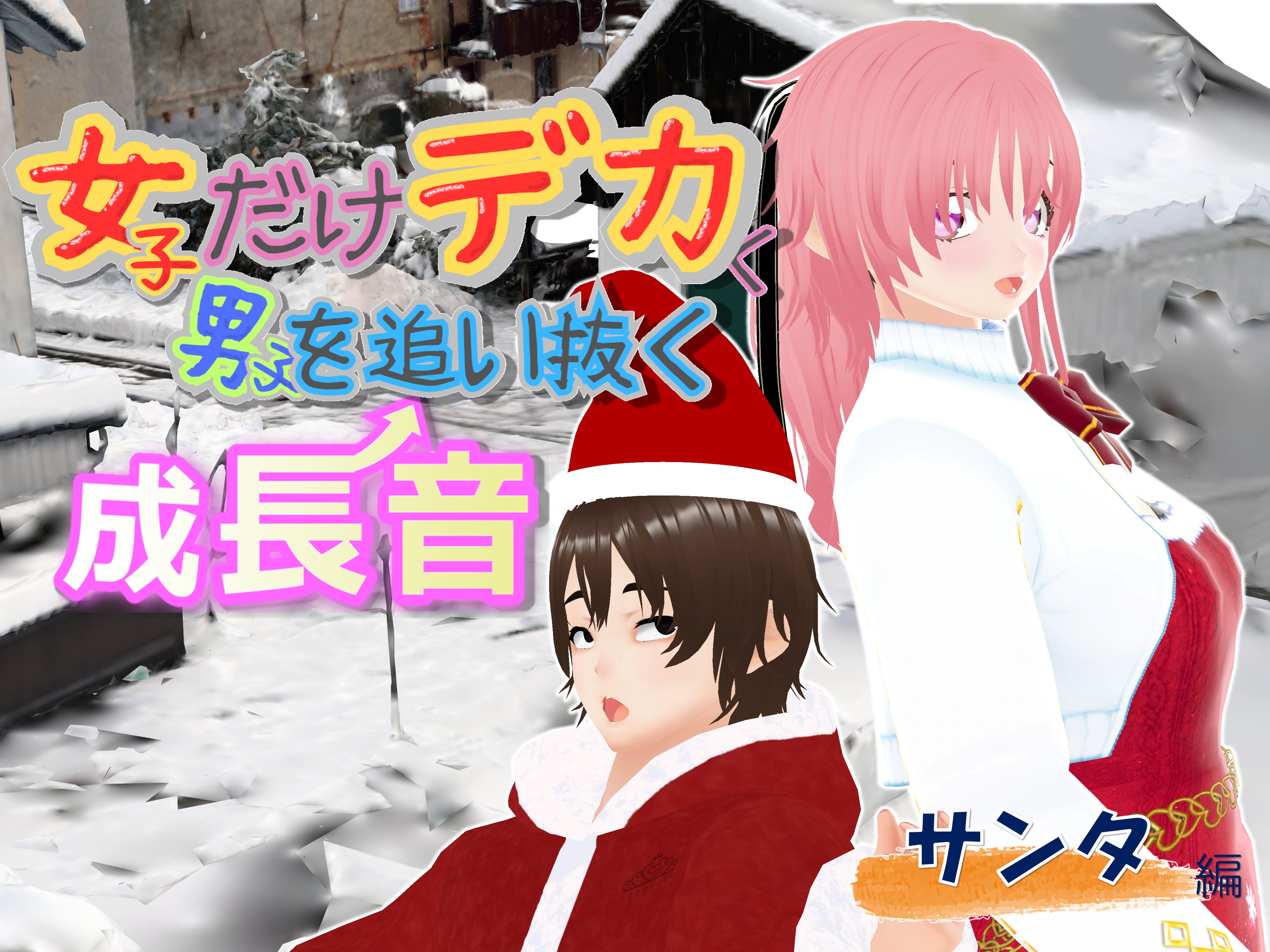 女子だけデカく 男子を追い抜く 成長音～サンタ編～