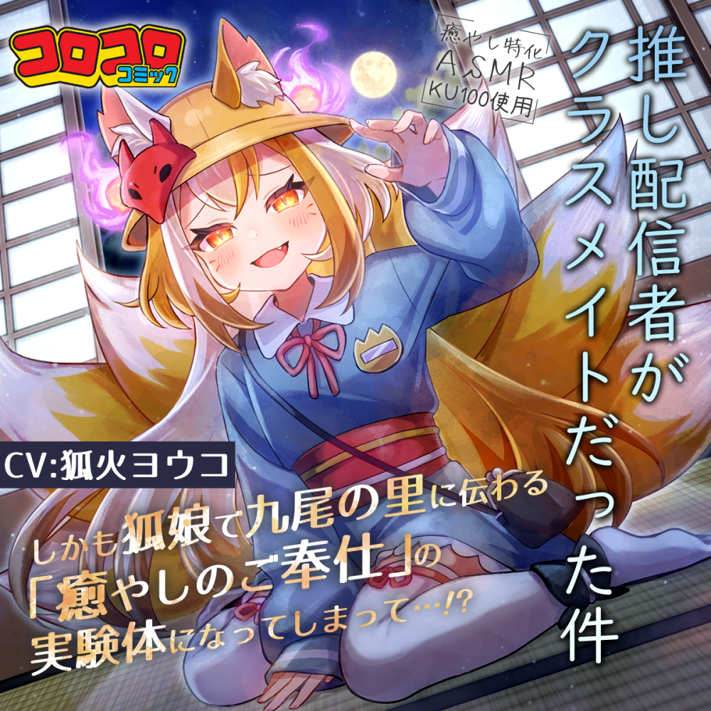 推し配信者がクラスメイトだった件 しかも狐娘で九尾の里に伝わる『癒やしのご奉仕』の実験体になってしまって…⁉