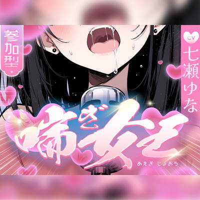 【本気の喘ぎ声を脳にぶち込みたい貴方】推しの七瀬ゆなが喘ぎ女王に成り上がる！喘ぎ声が耳から離れなくなるので要注意！