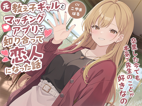 元教え子ギャルとマッチングアプリで知り合って恋人になった話-卒業した今でも本気で先生のことが好きなの【バイノーラル】