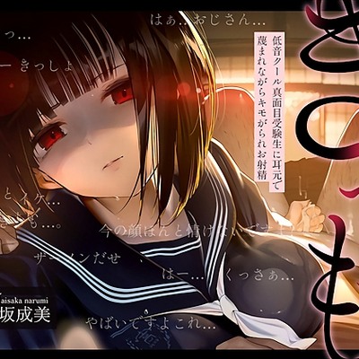 【低音囁き】きっも&hellip;。Kimmo～低音クール真面目受験生に耳元で蔑まれながらキモがられお射精～