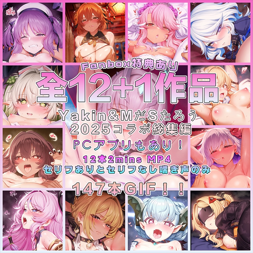 2025 Yakin&amp;MだSたろう 2024コラボ全作品集 ミニゲーム