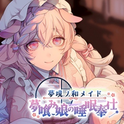 【ASMR】夢境ノ和メイド 夢喰み娘の睡眠奉仕【KU100】