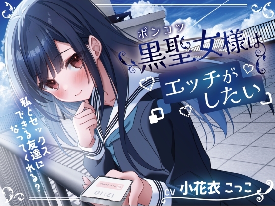 ポンコツ黒聖女様はエッチがしたい-私とセックスできる友達になってくれる？【KU100】