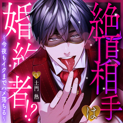 絶頂相手は婚約者！?〜今夜もイクまでハメ落ちる〜