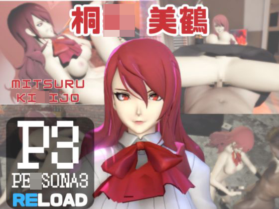 【動画3本】ペ〇ソナの桐〇美鶴がラブラブから責め責めまで色んなプレイをする動画パック【Persona】